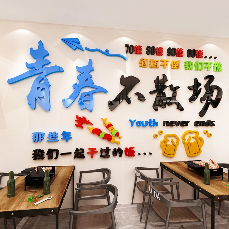 青春不散场餐饮饭店墙面装饰烧烤火锅创意背景亚克力墙贴画3d立体