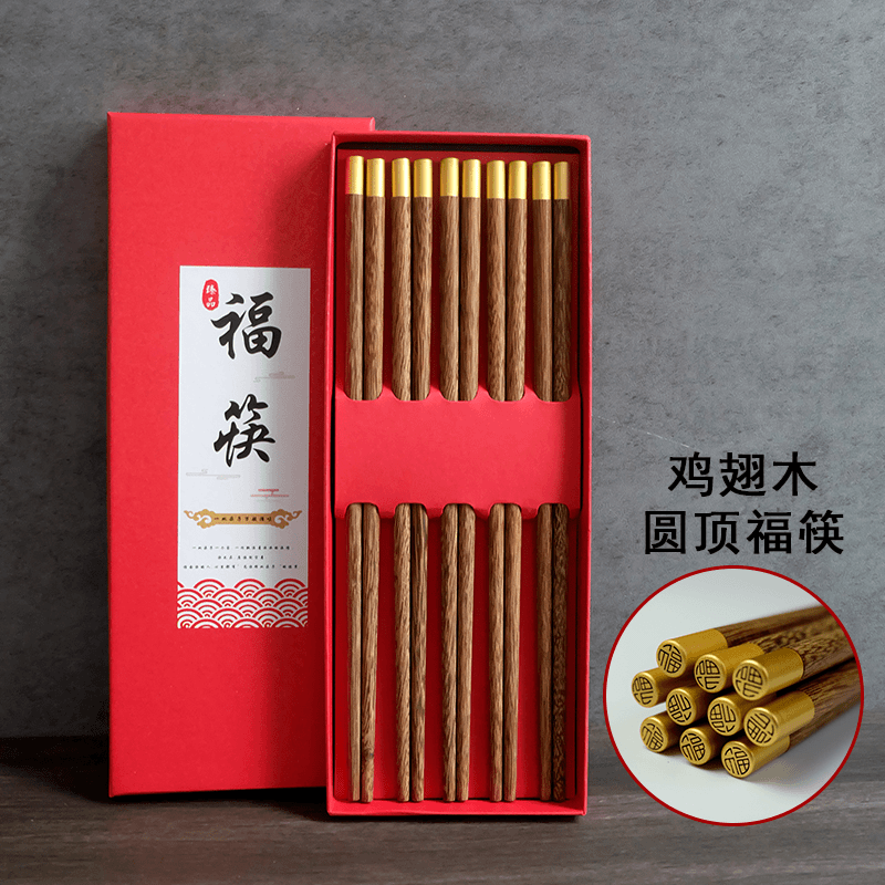 居雅堂五福筷礼盒装鸡翅木筷子喜庆年货福筷伴手礼无漆无蜡实木筷