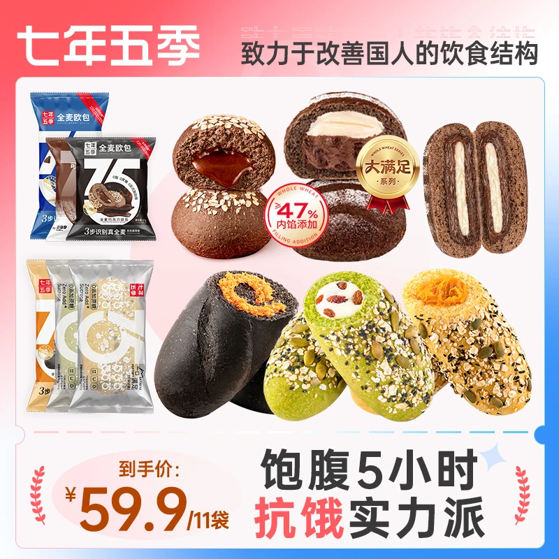 【超值购】七年五季全麦面包夹心欧包休闲零食粗粮面包整箱早餐