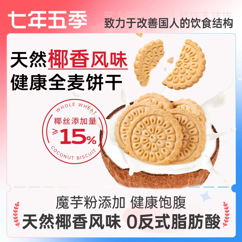 【会员抽签1元购全麦饼干2袋】七年五季椰丝饼干100g*2