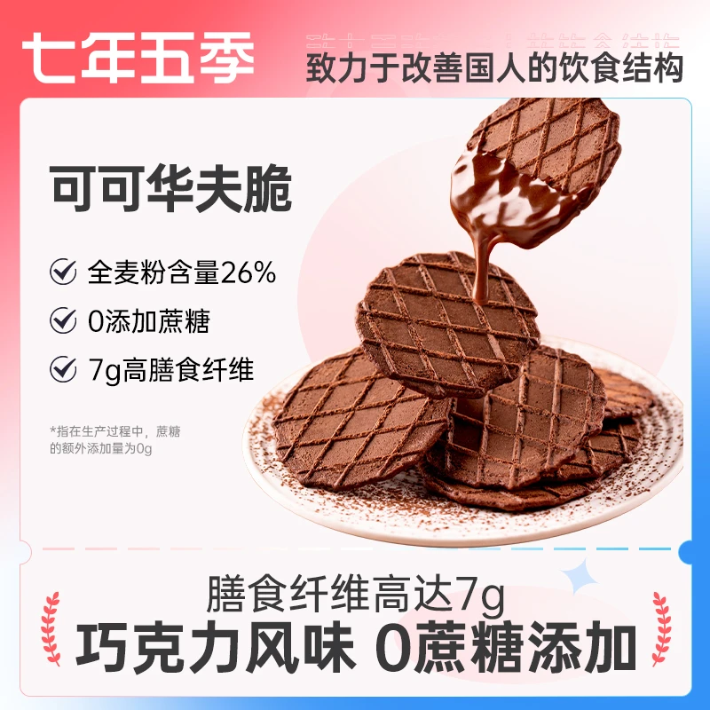 5袋全麦可可华夫脆解馋巧克力饼干华夫饼七年五季【旗舰店赠品】