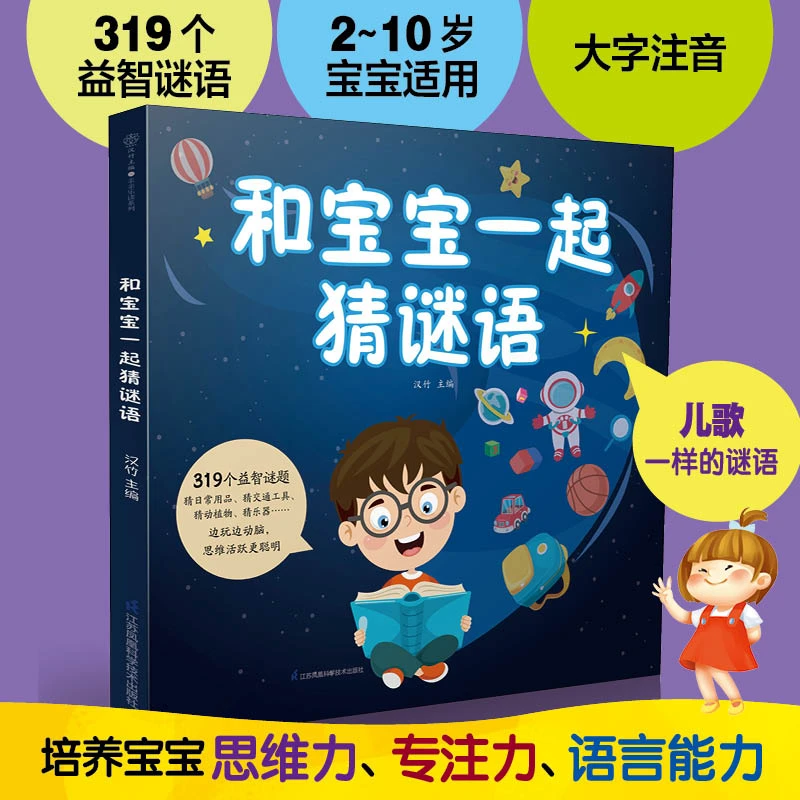 和宝宝一起猜谜语0-3岁儿童早教胎教书籍
