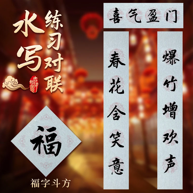 加厚速干型春联斗方练字水写布四件套装初学者练习
