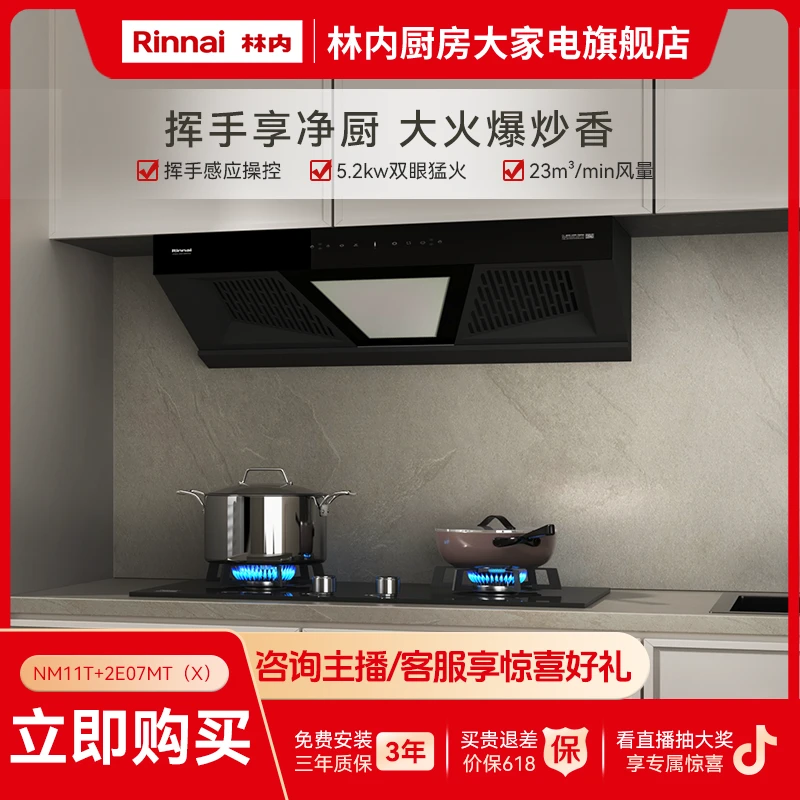 【林内厨房】烟灶套装欧式双腔抽油烟机5.2KW定时灶NM11T+2E07MT（X）