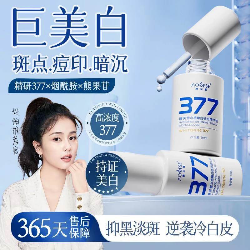 【官方正品✅】377美白精华液淡斑抗氧提亮改善肤色暗沉护肤品男女士