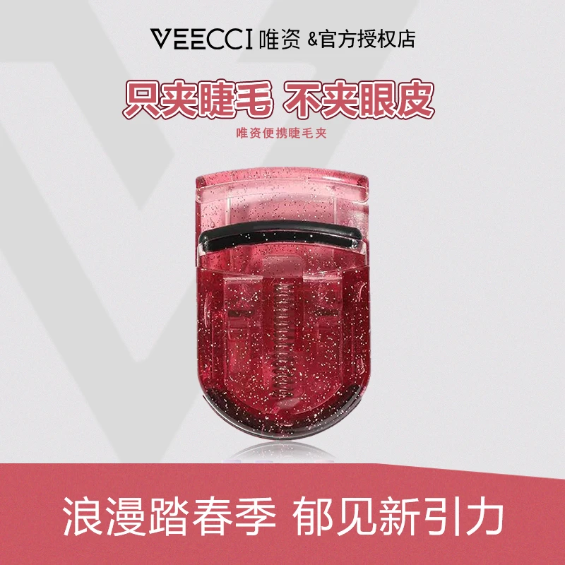 【破价福利】唯资睫毛夹卷翘持久定型眼睫毛夹迷你便携直播专属