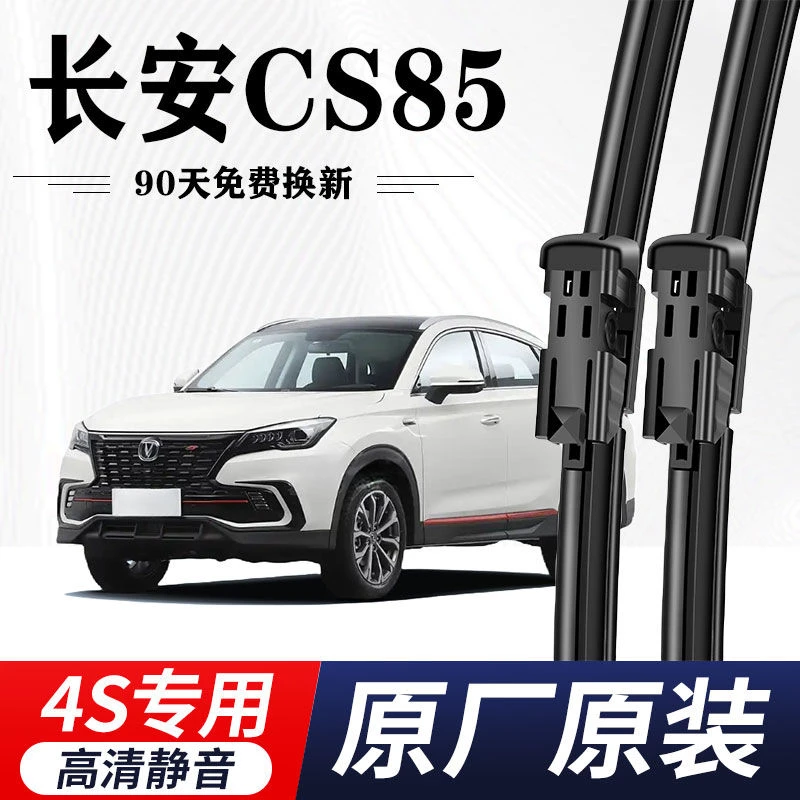 长安CS85专用雨刮器原厂原装无骨前后雨刷新老前窗高清静音雨刷片