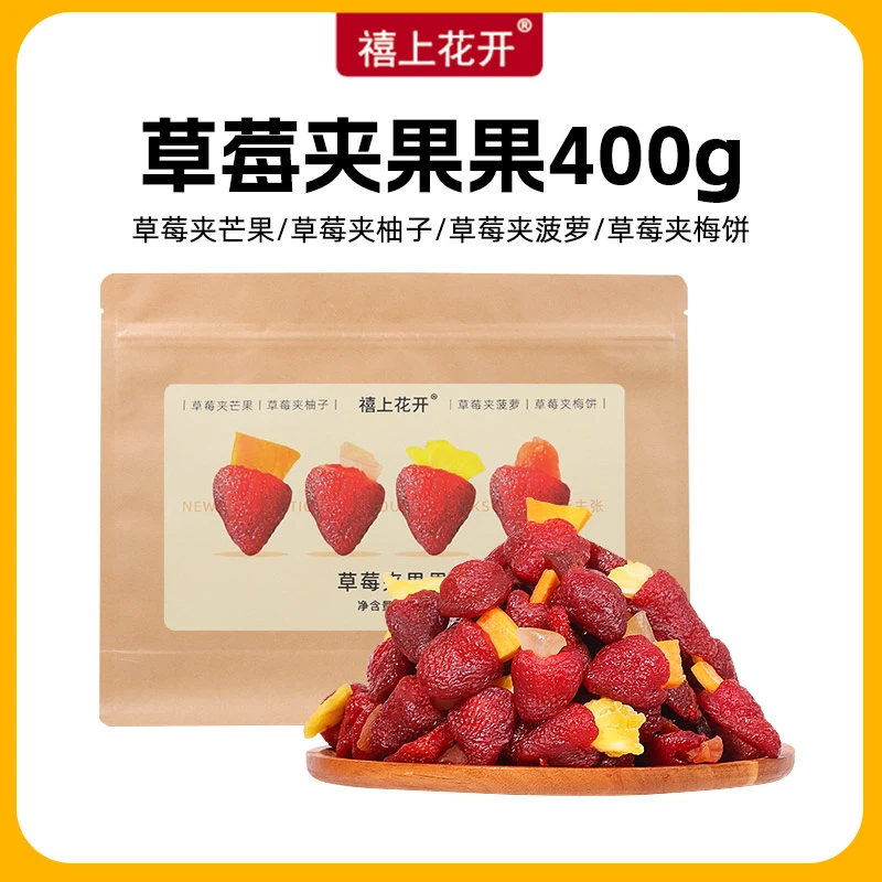 【黄小敏专属】禧上花开草莓夹果果 独立包装草莓夹芒果果干蜜饯