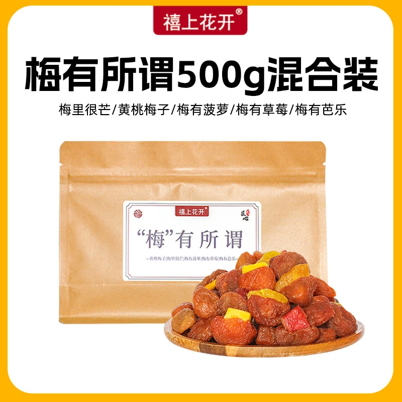 【禧上花开】梅有所谓蜜饯组合梅有芒果黄桃菠萝草莓芭乐夹心梅子