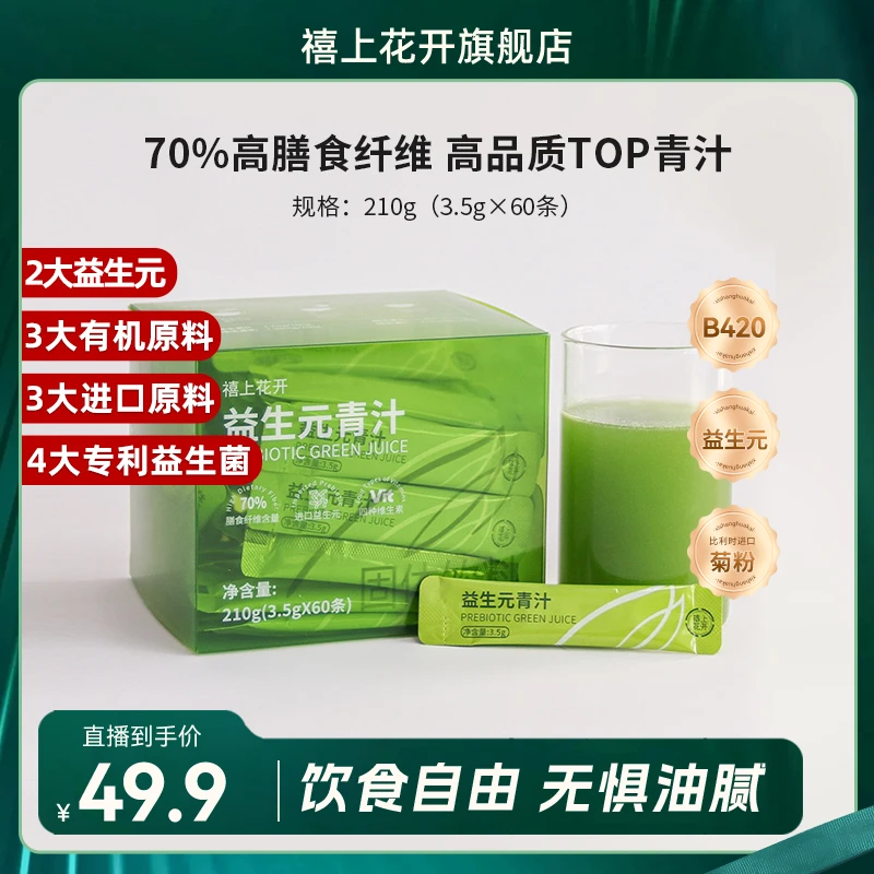 【主播专享】禧上花开益生元青汁高膳食纤维B420大麦青汁1盒