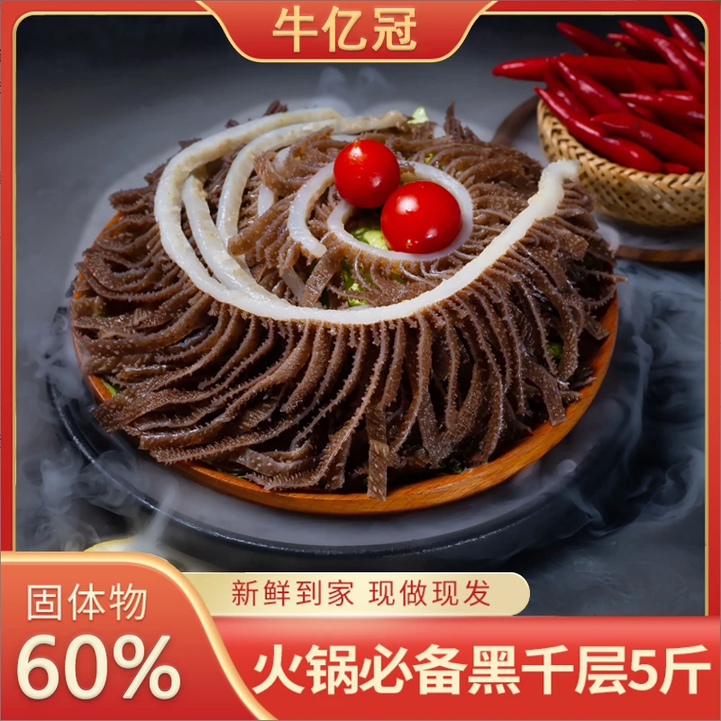 牛亿冠 黑千层毛肚5斤 火锅新鲜脆爽固体物60% 固形物含量60%以上