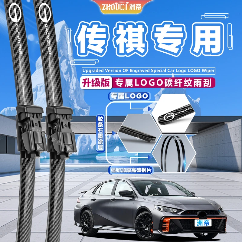 【传祺车系】GS4雨刮器PHEV/GA5/GS5速博GA3影速GA8碳纤纹无骨雨刷