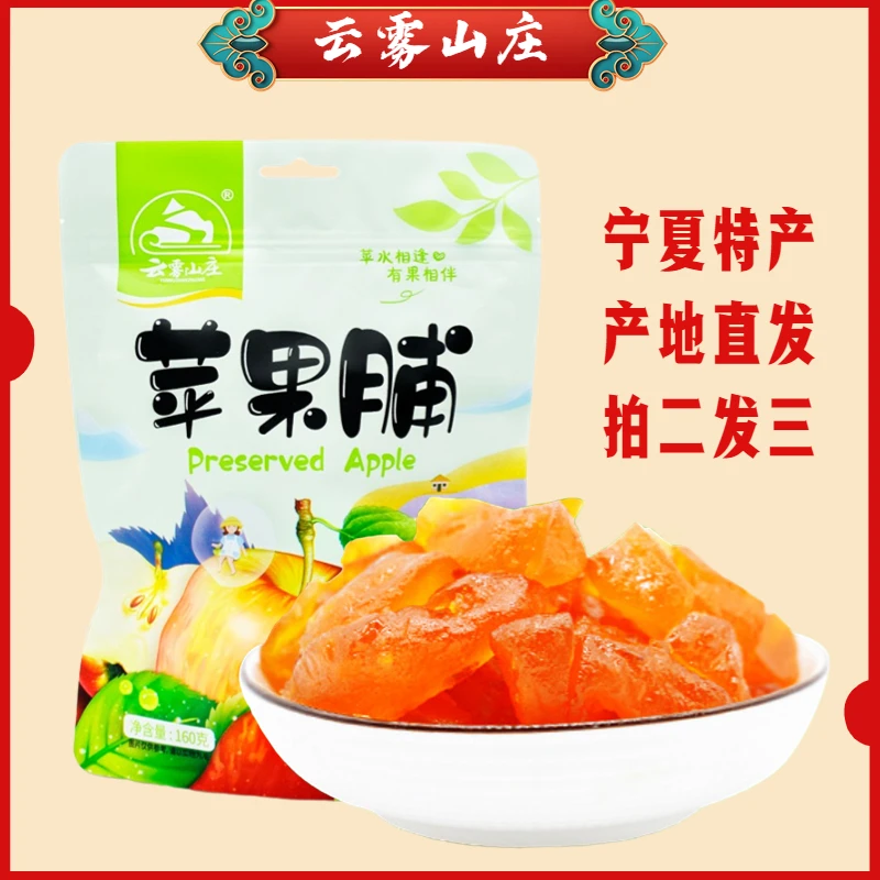云雾山庄苹果脯解馋办公室零食蜜饯香甜特产厚实营养肉厚清香160g