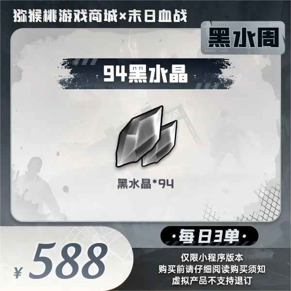 94黑水晶=588【末日血战】