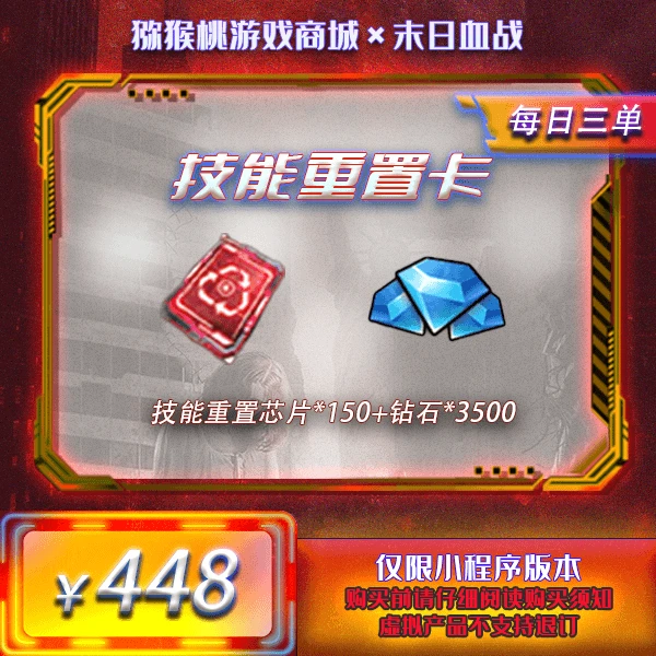 技能重置芯片*150+钻石*3.5k=448【末日血战/空袭/枪神】