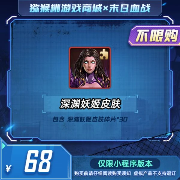 深渊妖姬皮肤*1=68