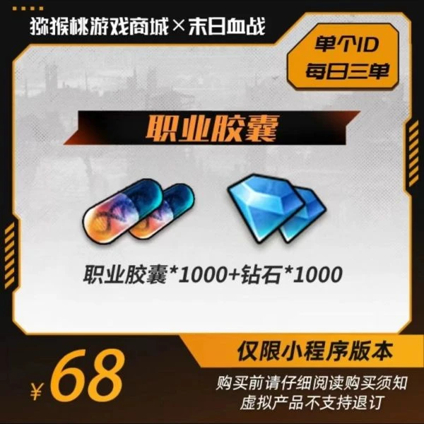 职业胶囊*1000+钻石*1000【末日血战】