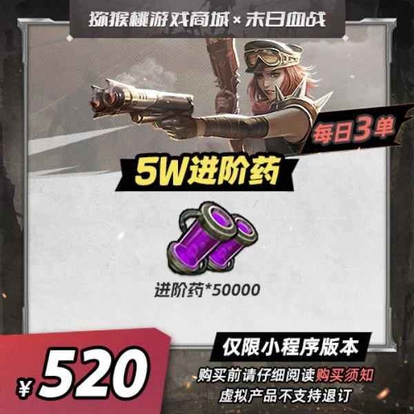 5W进阶药*1=520【末日血战】