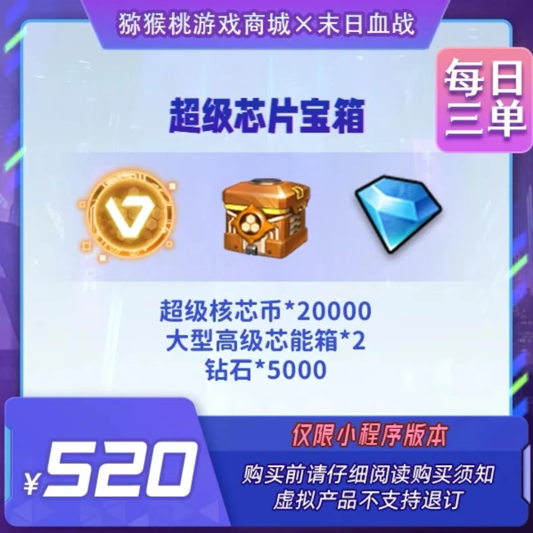 超级芯片宝箱*1=520