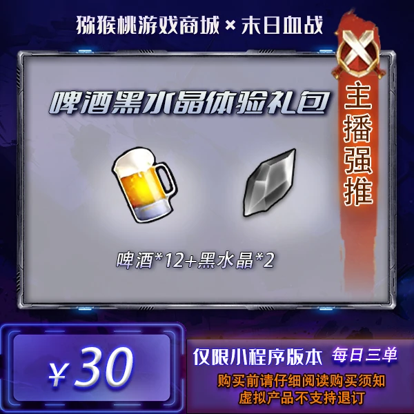无品牌12啤酒+2黑水=30【末日血战】游戏礼包