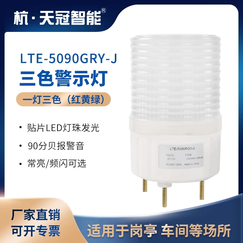 三色指示灯LTE-5090RGY-J带声音三色警示灯 IP65防尘防雨淋90分贝