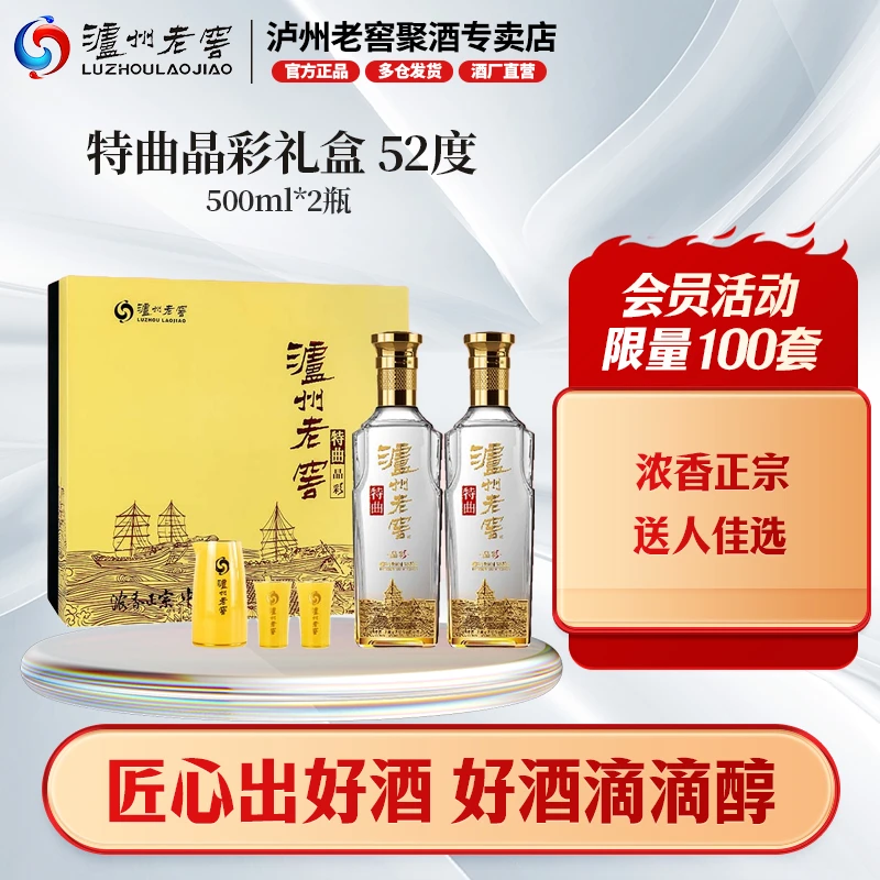 泸州老窖特曲晶彩礼盒装纯粮白酒送人佳选52度500ml*2