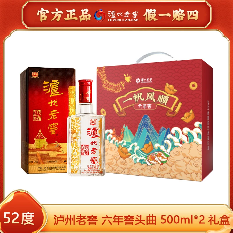 泸州老窖【官方专卖】六年窖头曲浓香白酒一帆风顺礼盒52度500ml*2