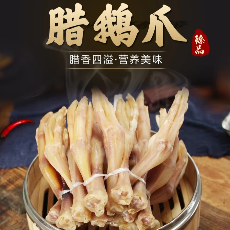 优选固始特产腊货2024年新鲜腌制风干腊鹅爪送黄豆半斤