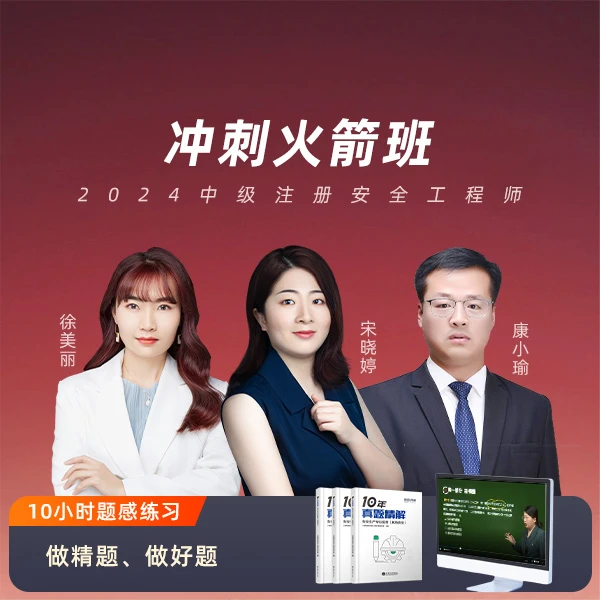 2024中级注册安全工程师冲刺火箭班【教材可选】
