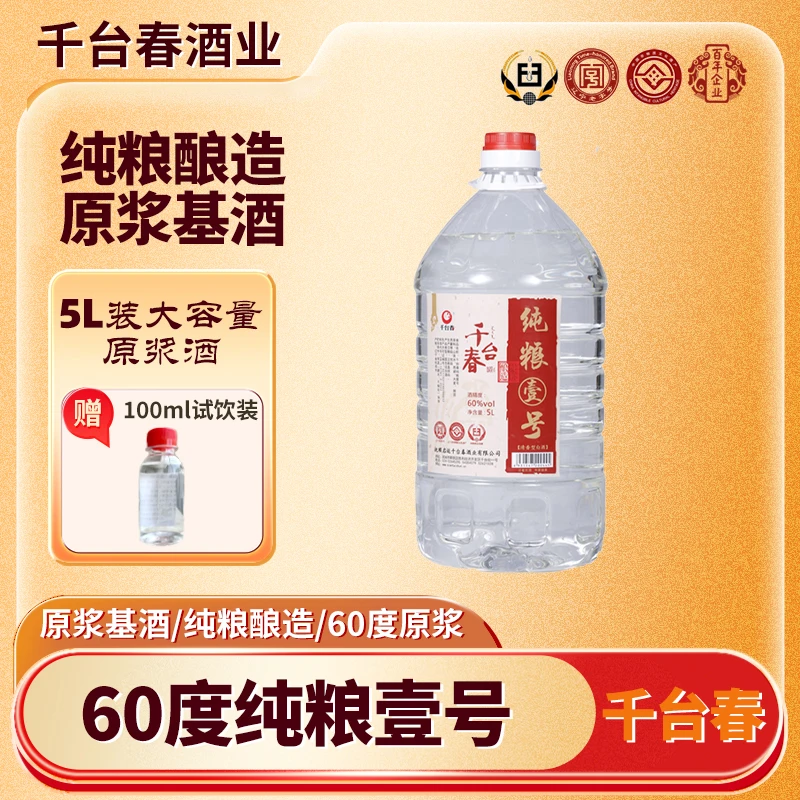 千台春【自饮泡酒】纯粮壹号绵柔清香型优级原浆酒纯粮桶装60度5L