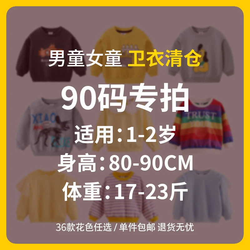 90码1-2岁男童女童卫衣36色清仓任选