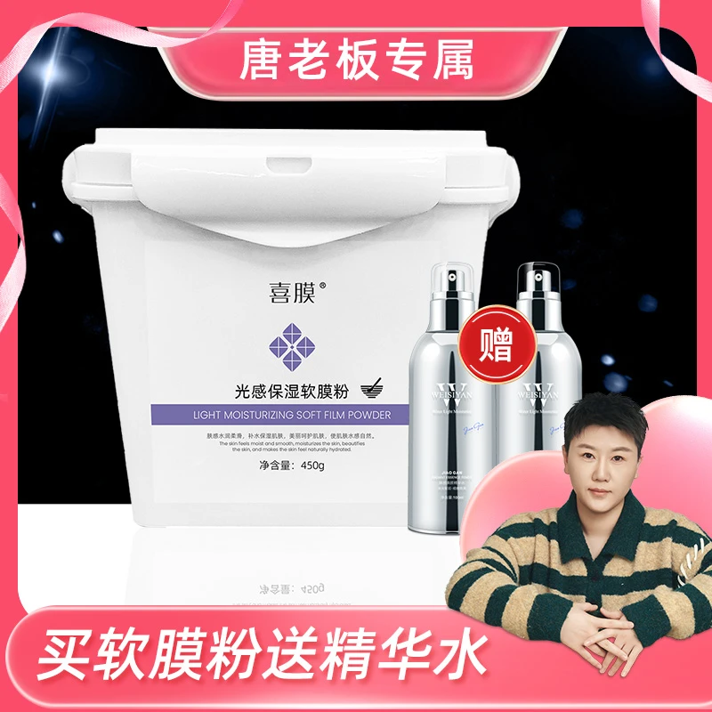 喜膜：光感保湿软膜粉