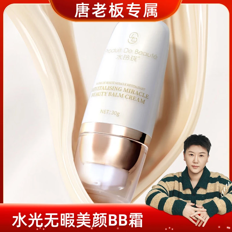 水玲珑：水光无暇美颜BB霜