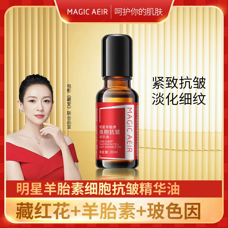 【明星羊胎素】羊胎素细胞抗皱精华油