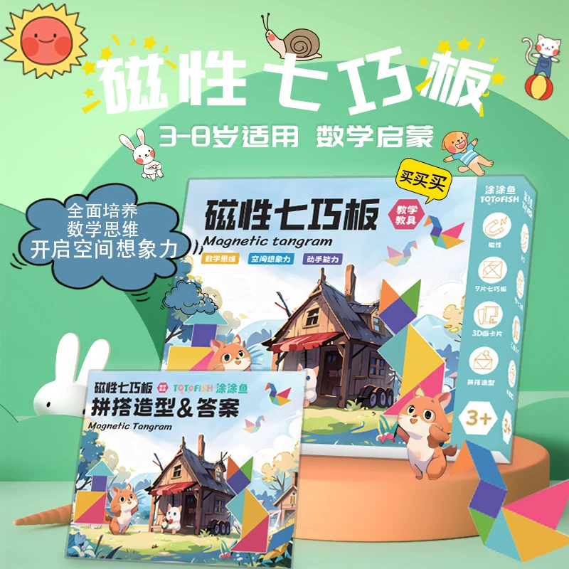 【老师推荐】幼儿磁性七巧板教具智力开发儿童进阶早教积木拼装玩具