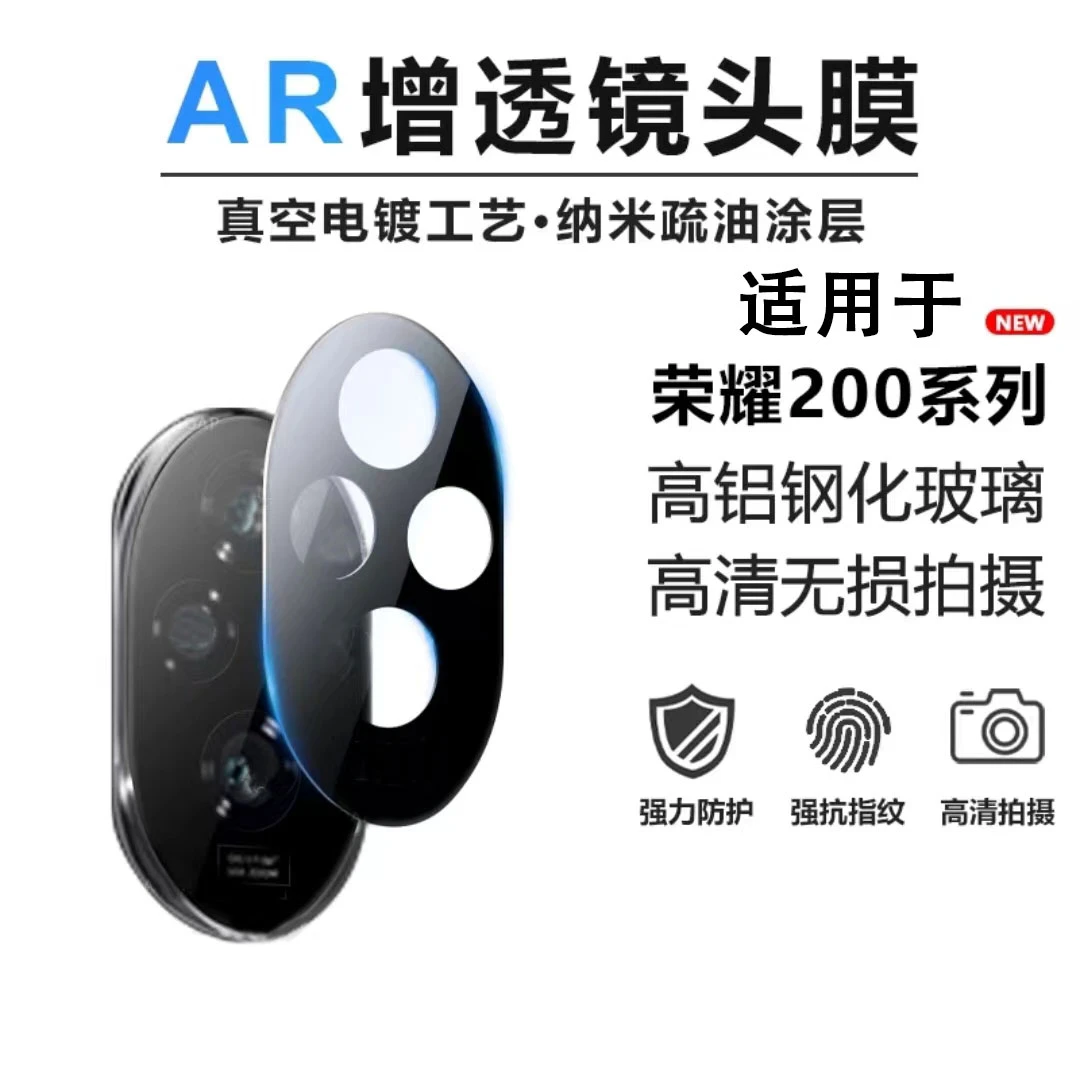 适用荣耀200镜头膜200Pro镜头保护膜高透无损拍照防刮花高清增透