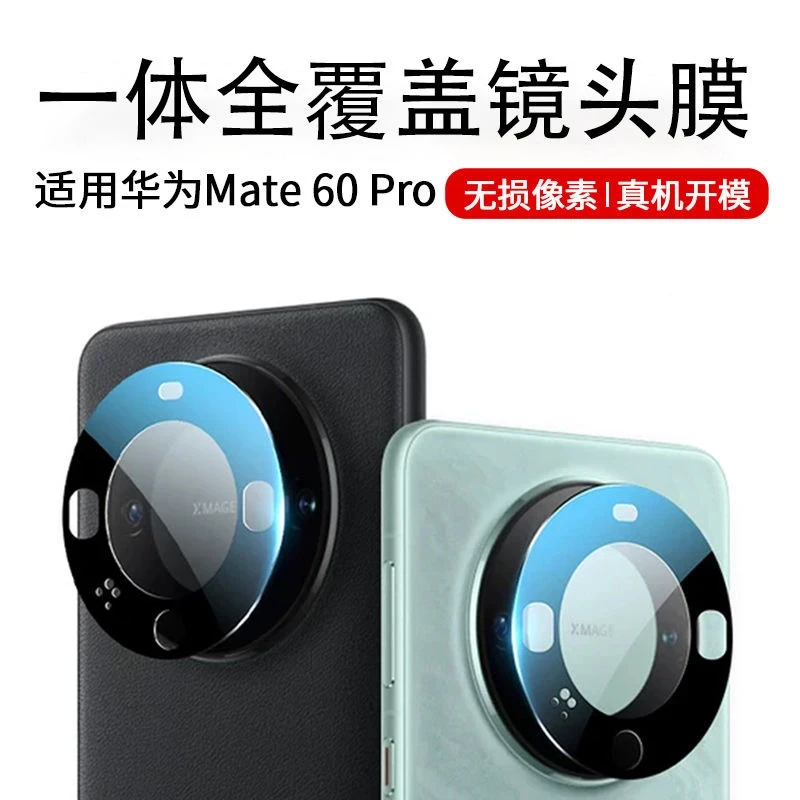 适用华为mate60pro镜头膜60Pro+钢化膜一体全包镜头保护膜