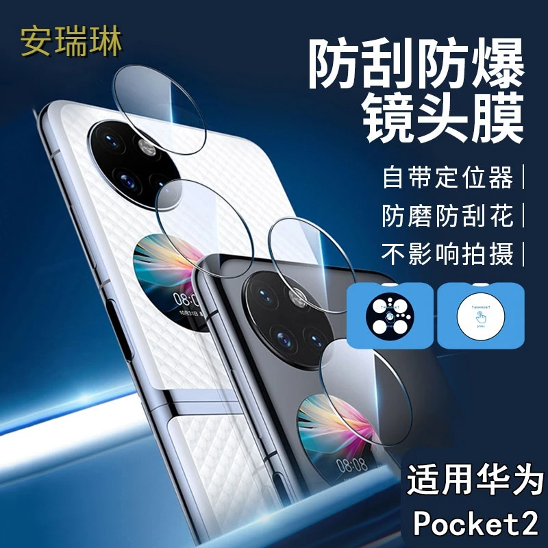 适用华为pocket2镜头膜手机后置摄像头保护贴秒贴镜头保护膜防刮