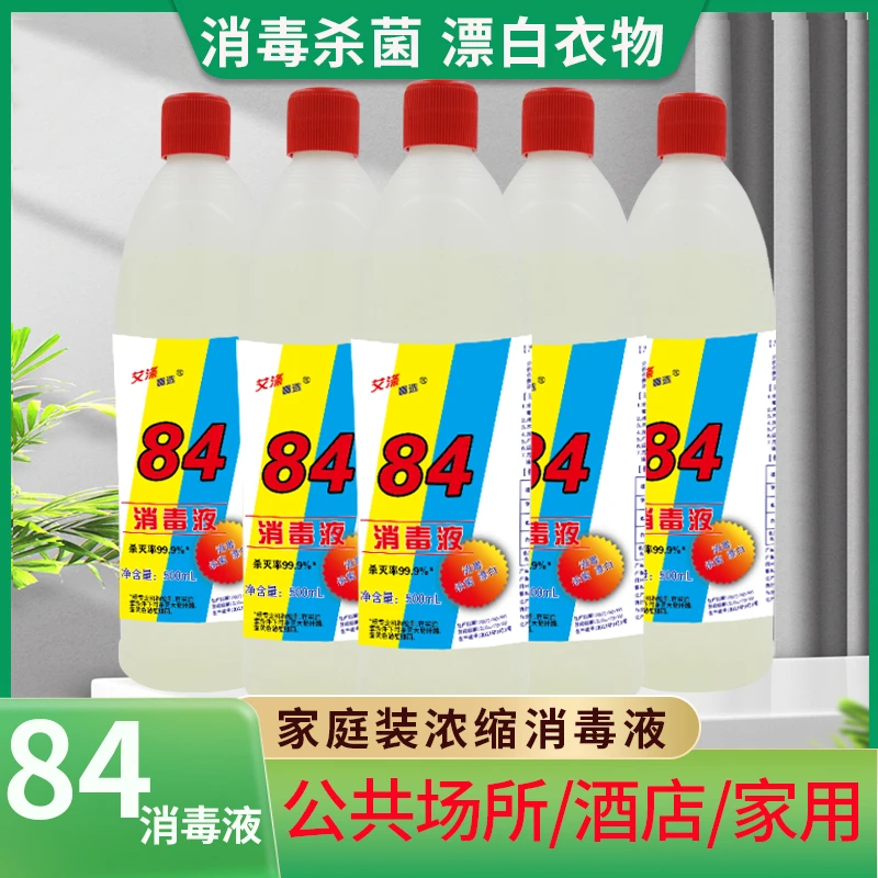 (拍一发5瓶)84白衣家用酒店含氯去污除味地消毒水新老包装随机e