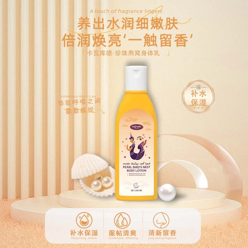 卡瓦库德珍珠燕窝身体乳200ml润肤留香嫩肤