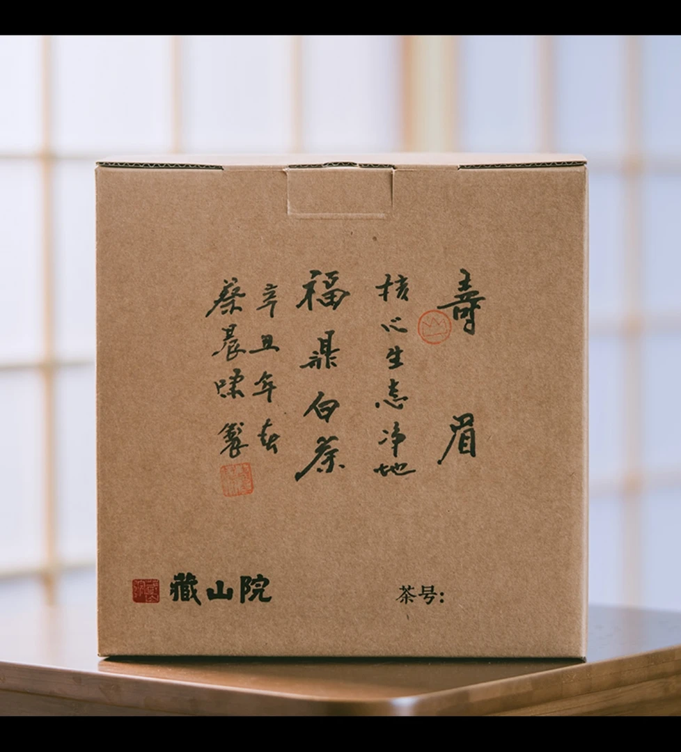 蔡晨啸 2021辛丑特级寿眉收藏装400克 福鼎白茶 密封专业香气