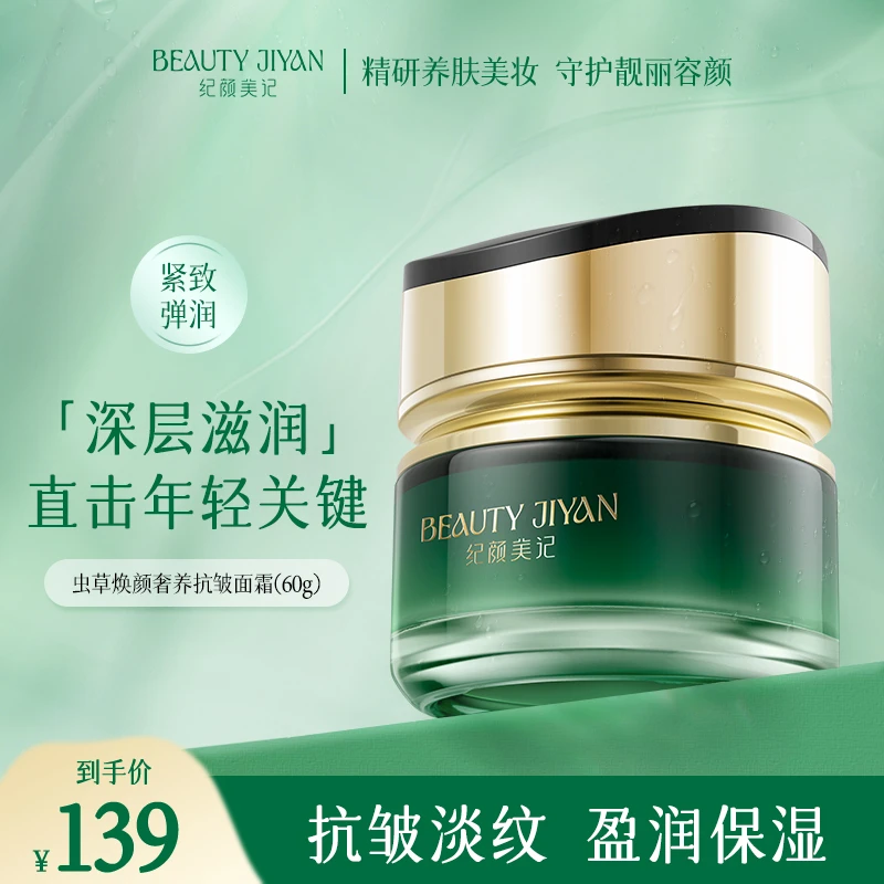 纪颜美记虫草奢养抗皱面霜补水保湿紧致淡化干纹细纹护肤品男女