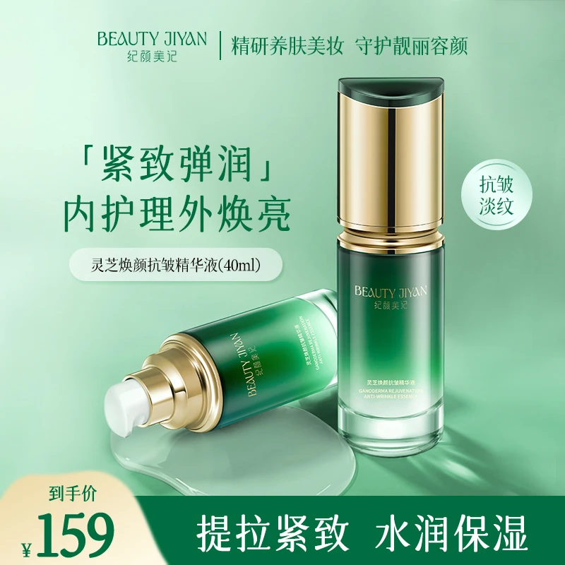纪颜美记灵芝焕颜抗皱精华液补水保湿紧致淡化干纹细纹护肤品男女