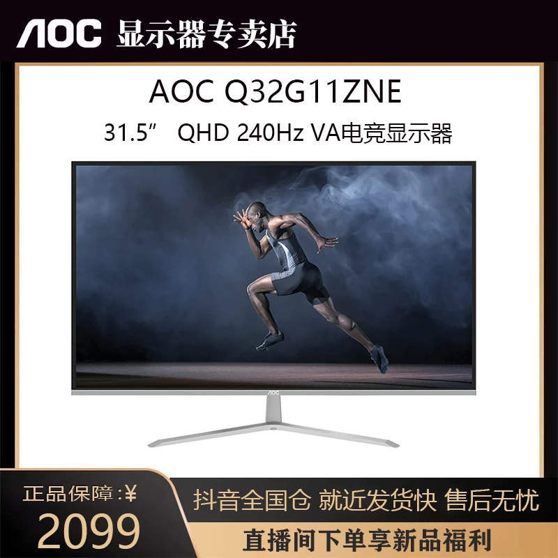 AOC Q32G11ZNE  31.5英寸 2K 240HZ电竞显示器 1ms极速响应可壁挂