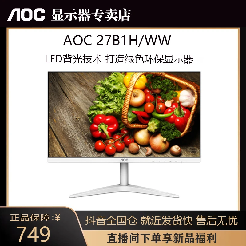 AOC 27B1H 27B1H/WW 27英寸 屏幕全高清IPS广视角 窄边框平面