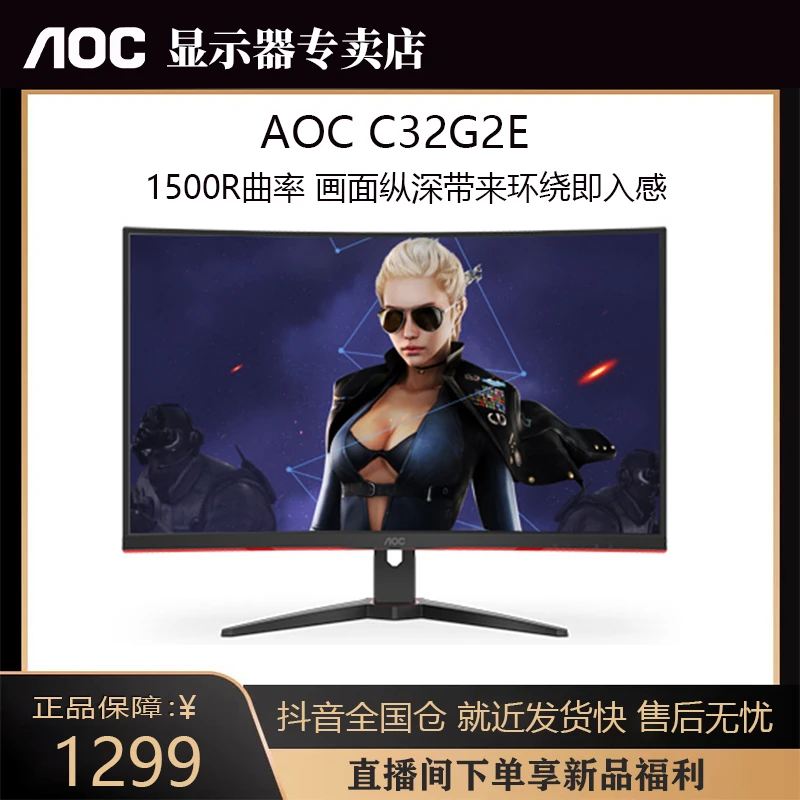 AOC C32G2E 曲面32寸1K 165HZ 电竞显示器1500R曲率 窄边框