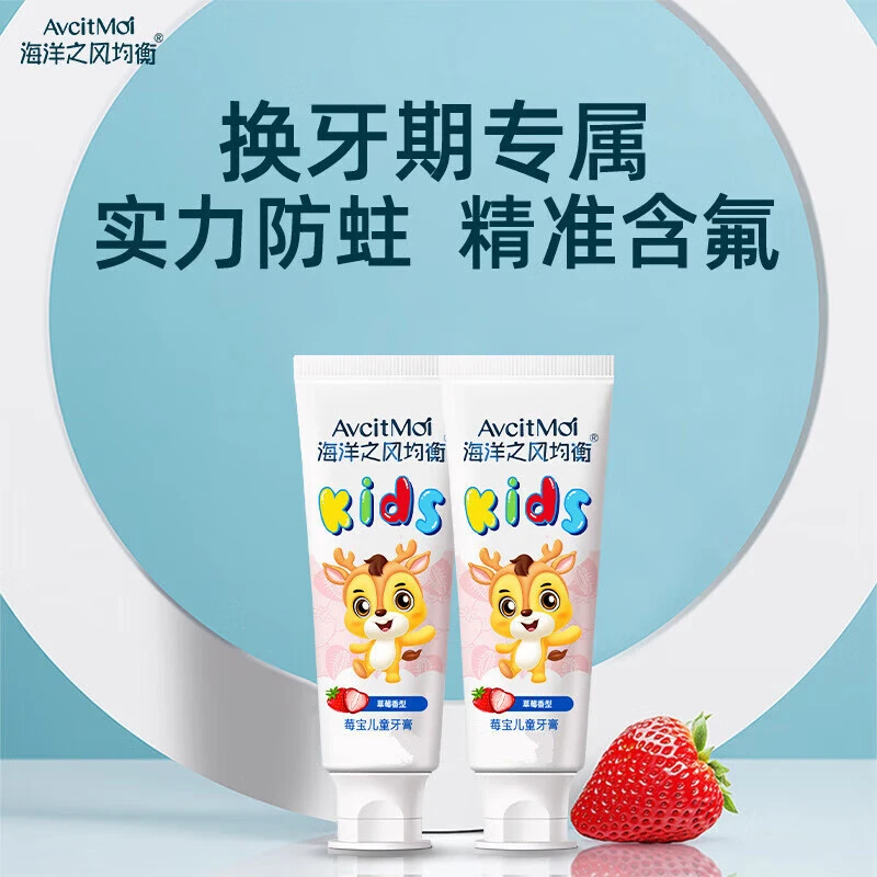 AvecMoi海洋之风均衡莓宝儿童牙膏益生菌3-12岁防蛀固齿清新口气