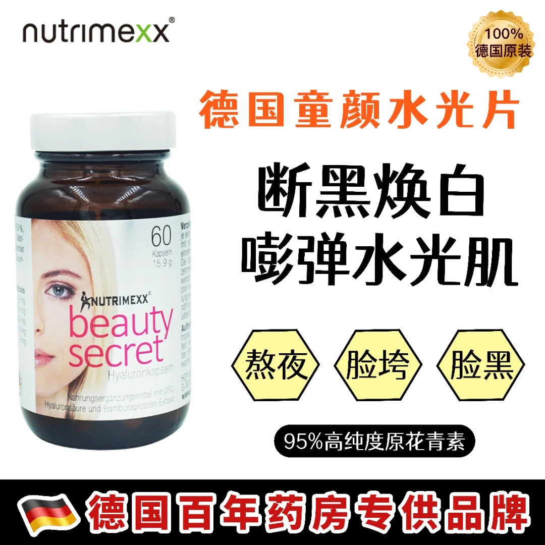 【童颜白白水光片】德国Nutrimexx口服玻尿酸60粒25年3月到期冻龄
