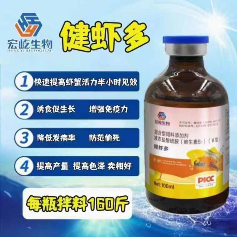 液态盐酸硫胺(维生素B1) V型健虾多保苗育苗催肥促长增产增收