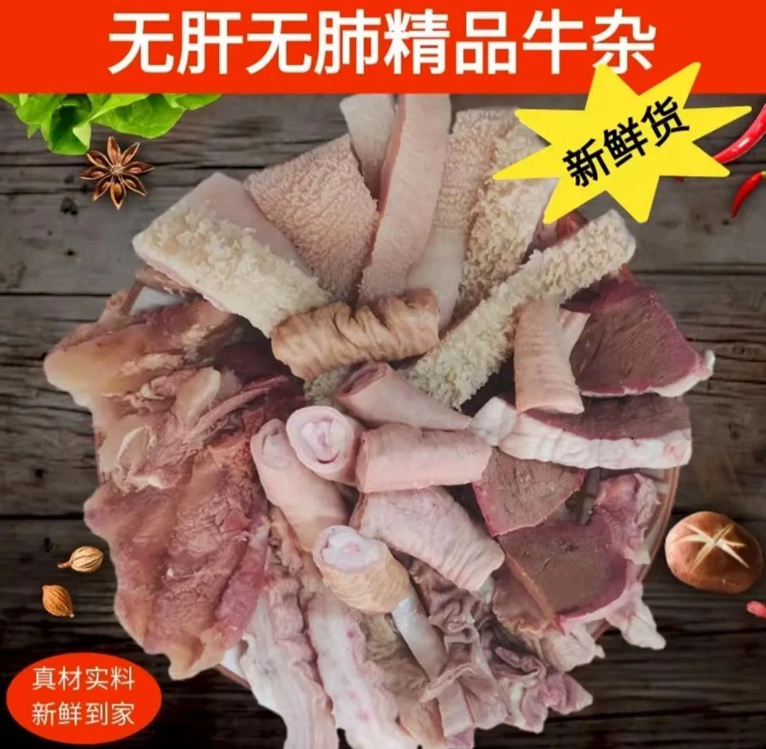 精品牛杂 新鲜【无肝无肺】半成品牛杂碎汤肉类火锅食材